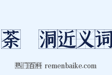 荼醾洞近义词是什么意思的图片